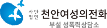 천안여성의전화.png